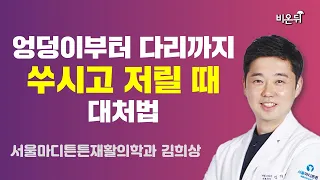 엉덩이부터 다리까지 쑤신다면? / 서울마디튼튼재활의학과 김희상