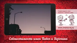 Совместимость имен Павел и Вероника 💝