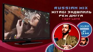 Miyagi, Эндшпиль Ft Рем Дигга  I Got Love (mix by OM)