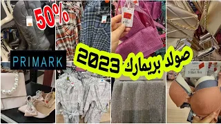 واخيرااا بداو صولد في بريمارك لسنة الجديد 2023 كلشي ناقص%50بينورات البرد غير €7 les soldes Primark