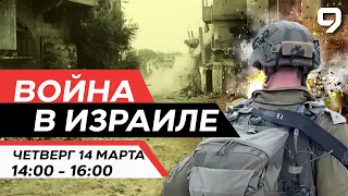 ВОЙНА В ИЗРАИЛЕ. 14 марта 14:00 - 16:00. Новости Израиля сегодня