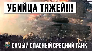 САМЫЙ ОПАСНЫЙ СРЕДНИЙ ТАНК! УНИЧТОЖИТЕЛЬ ТЯЖЕЛЫХ ТАНКОВ WORLD OF TANKS!!!