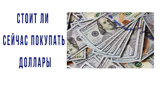 покупать ли доллары сейчас