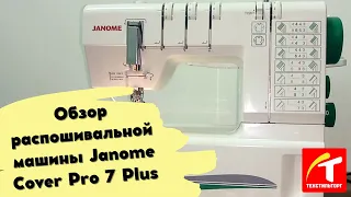 Обзор распошивальной машины Janome Cover Pro 7 Plus