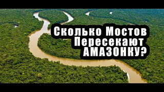 СКОЛЬКО МОСТОВ ПЕРЕСЕКАЮТ АМАЗОНКУ?ОТВЕТ ВАС СИЛЬНО УДИВИТ!