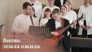 Вновь земля ожила...