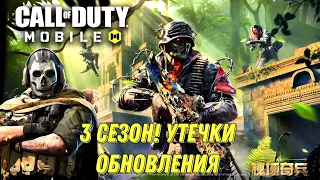 CALL OF DUTY MOBILE 4 СЕЗОН! УТЕЧКИ И СЛИВЫ ОБНОВЛЕНИЯ