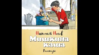 Николай Носов – Мишкина каша (сборник). [Аудиокнига]