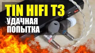 УДАЧНАЯ ПОПЫТКА TIN HIFI T3