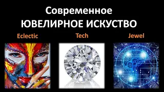 Современное ювелирное искусство Eclectic-Jewel-Tech