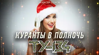 КРАСИВАЯ НОВОГОДНЯЯ ПЕСНЯ О ЛЮБВИ! 🎄 Куранты в полночь – Группа ТУ-134 / ПРЕМЬЕРА 2022