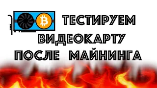 Как проверить видеокарту после майнинга? Тест памяти.