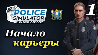 Police Simulator: Patrol Officers (v 6.1.0) - прохождение на русском #1