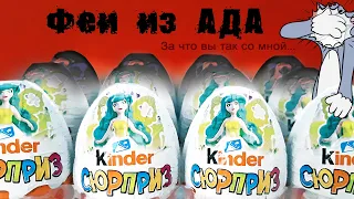 ТРЕШ ОБЗОР Киндер Сюрприз ФЕИ 2020! Новая коллекция ИГРУШКИ Unboxing Kinder Surprise eggs