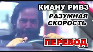 Киану Ривз "Разумная Скорость" | Пародия "Reasonable Speed" with Keanu Reeves