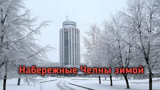 Набережные Челны зимой.М видео обзор.Корпорация центр. Природа Татарстана зимой.