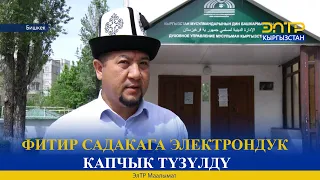 ФИТИР САДАКАГА ЭЛЕКТРОНДУК КАПЧЫК ТҮЗҮЛДҮ