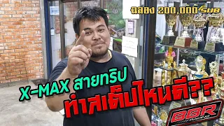 X-MAX สายทริป ทำสเต็ปไหนดี