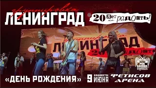 Ленинград - День Рождения (Live, Владивосток, 09.06.2017)