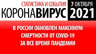 7 октября 2021: статистика коронавируса в России на сегодня