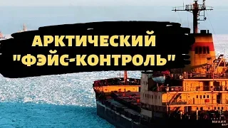 Кого Россия пустит в Арктику?