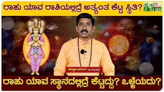 Astrology | ರಾಹು ಯಾವ ಸ್ಥಾನದಲ್ಲಿದ್ರೆ ಕೆಟ್ಟದ್ದು? ಒಳ್ಳೆಯದು? | Effects Of Rahu In Different Houses