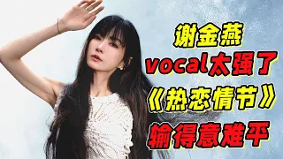 《浪姐5》一公：謝金燕vocal太強了！《熱戀情節》VS《發如雪》輸得意難平猶榮！