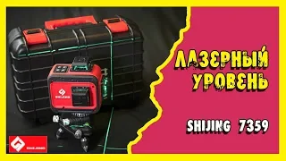 ✔️Лазерный уровень Shijing 7359 с зеленым лазером.