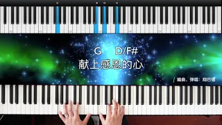 献上感恩的心 Give Thanks-钢琴弹唱 Piano Tutorial