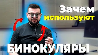 Для чего врачи-стоматологи используют бинокуляры ?