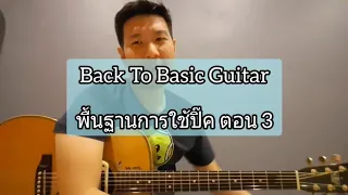 Back To Basic Guitar : พื้นฐานการใช้ปิ๊ค ตอน 3 (Finger and Picking Exercise With Metronome)