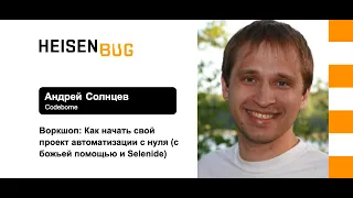 Андрей Солнцев — Воркшоп (часть 1): Как начать свой проект автоматизации с нуля