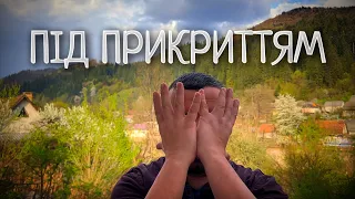 ПІД ПРИКРИТТЯМ /935/ Майтеся файно