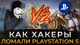 КАК ЛОМАЛИ PLAYSTATION 5