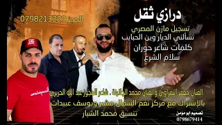 تسألني وين الحبايب  الفنان جعفر النمراوي  الفنان محمد الجلابنه مجوز عبدالله الحريري استديومازن مصري