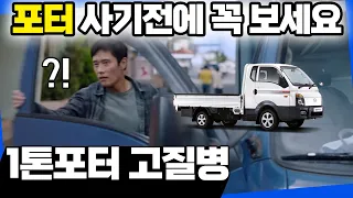 1톤 트럭 고질병! 이 영상 보기 전에 절대 사지마! 포터 봉고 구입 시 체크 리스트 총정리