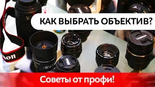 Как выбрать объектив?