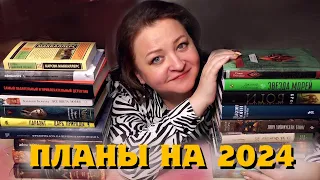 ГРАНДИОЗНЫЕ книжные планы! 24 книги на 2024 год 😍