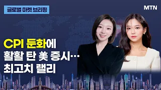 [글로벌 마켓 브리핑] CPI 둔화에 활활 탄 美 증시… 최고치 랠리 / 머니투데이방송 (증시, 증권)