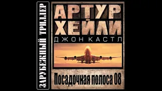 "Посадочная полоса 08" Хейли Артур, Кастл Джон (Аудиокнига_)