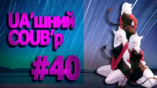 UA'шний COUB'р/ COUB #40| anime amv / gif / mycoubs / аниме / mega coub /аніме коуб /українське /