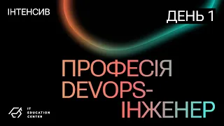 Інтенсив «Професія DevOps-інженер: твій неочевидний шлях в ІТ». День 1