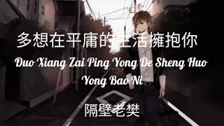 Duo Xiang Zai Ping Yong De Sheng Huo Yong Bao Ni - 隔壁老樊 – 多想在平庸的生活擁抱你