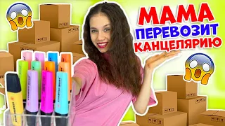 Моя Мама РАЗБИРАЕТ КАНЦЕЛЯРИЮ👉 ПЕРЕЕЗД😱