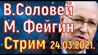 Валерий Соловей. Марк Фейгин. В тувинскую тайгу подшаманиться. Стрим 24.03.2021.