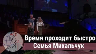 Семья Михальчук - трио "Время подожди" ц. Суламита