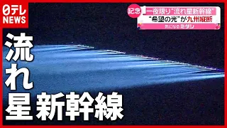 九州を縦断　一夜限りの「流れ星新幹線」が願いを乗せて…（2021年3月15日放送「news every.」より）