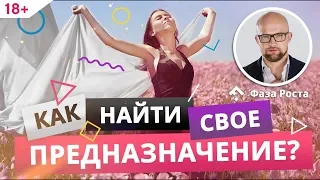 3 вопроса, как девушке найти своё предназначение. #ФазаРоста #ЯрославСамойлов