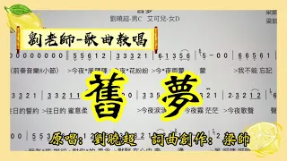 （324）舊夢｛劉老師-歌曲教唱｝原唱：劉曉超   詞曲創作：梁帥