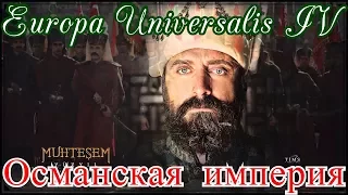 ВОЙНА! Europa Universalis IV: Османская империя! №1